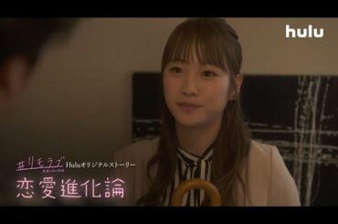 川栄李奈出演！「＃リモラブ」Huluオリジナルストーリー「恋愛進化論」最終話独占配信中！