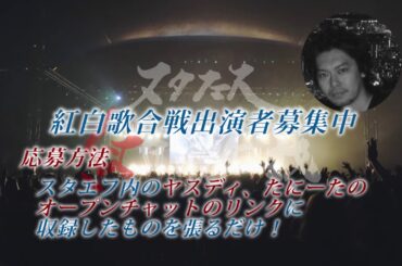 stand.fmの音楽フェス【スタフェス紅白歌合戦】のCM