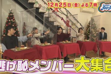ぴったんこカン・カン　クリスマススペシャル 2020年12月25日【ゲスト：新垣結衣＆星野源 他】