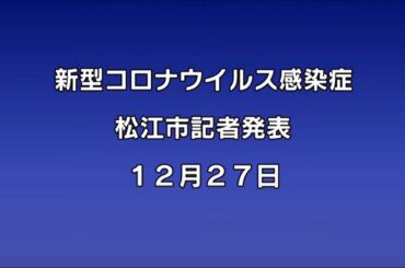 新型コロナウイルス感染症に関する松江市記者発表（12月27日午後1時30分頃～）