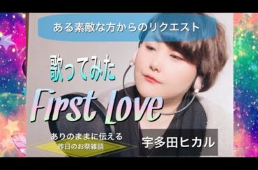 素敵な方からのリクエスト🍀✨｢First Love/宇多田ヒカル｣歌ってみた👏🏻✨