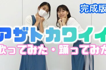 【日向坂46】郡司さんアザトカワイイ歌ってみた・踊ってみた (完成版)