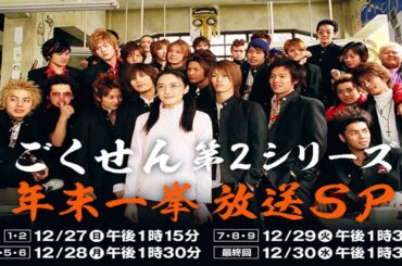 ごくせん：“ヤンクミ”仲間由紀恵が帰ってきた！　第2シリーズきょう再放送スタート　亀梨和也、赤西仁、小池徹平ら出演