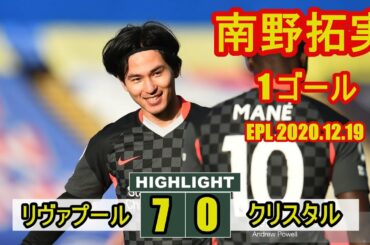南野が念願のプレミア初ゴール！　首位リヴァプールが7発大勝、フィルミーノとサラーは2得点...リヴァプール 7-0 クリスタル・パレス 2020.12.19