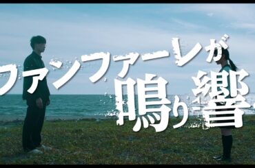 【映画DB】映画「ファンファーレが鳴り響く」予告編（出演：笠松将 、祷キララ ）
