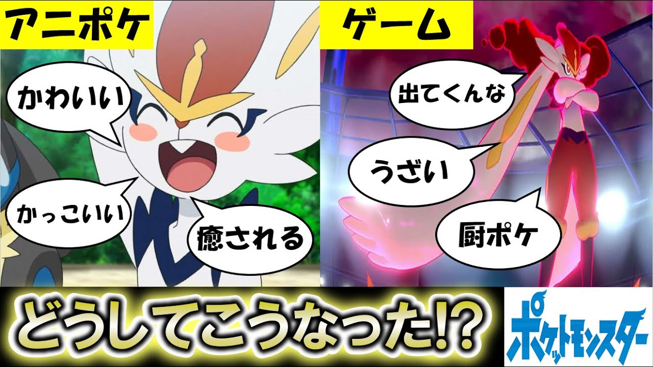 【アニポケ考察】エースバーンの好感度が作品で違い過ぎる問題！【ポケモン剣盾】【都市伝説】【ポケモン情報局】