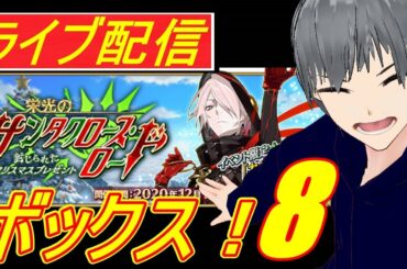 【FGO ライブ配信実況】クリスマスイベント！栄光のサンタクロース・ロード周回8！をBGMにのんびり雑談やります！【Fate/Grand Order】【声優志望】