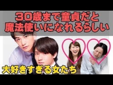 ドラマ『30歳まで童貞だと魔法使いになれるらしい』が大好き過ぎるからまた語るよ！【2回目】