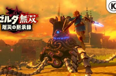 『ゼルダ無双 厄災の黙示録』TVCM【30秒バージョン】