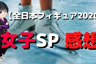 全日本フィギュア2020女子SPの感想を語る動画【フィギュアスケート】