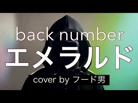 【エメラルド / back number】をフード男が歌ってみた「ドラマ 危険なビーナス 主題歌」
