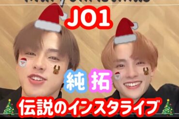 JO1 | 純拓 | 伝説の中の伝説インスタライブ (前編)