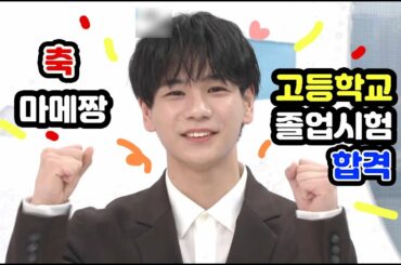 [JO1/제이오원] 마메짱 고등학교 졸업시험 합격 축하해 ㅎㅎ
