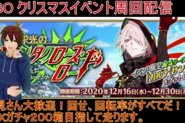 【ＦＧＯ］FGOイベント配信　＃81  栄光のサンタクロスロード周回します。【初見さん歓迎】