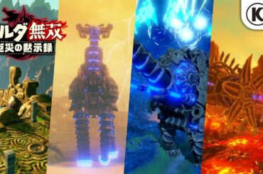 『ゼルダ無双 厄災の黙示録』3rdトレーラー