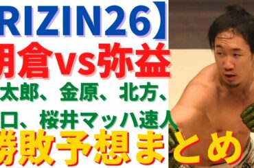 朝倉未来vs弥益ドミネーター聡志、有名格闘家の勝敗予想2！【RIZIN26】