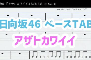 日向坂46『アザトカワイイ』ベースTAB・耳コピ・フル/ Hinatazaka46 bass TAB Azato Kawaii