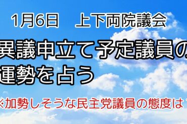 【米大統領選占い予報⑭】この日確定～1月6日上下両院議会　「異議申し立て議員」たちの戦いの過程を民主党側の加勢の有無もふくめて占う【タロット占い】