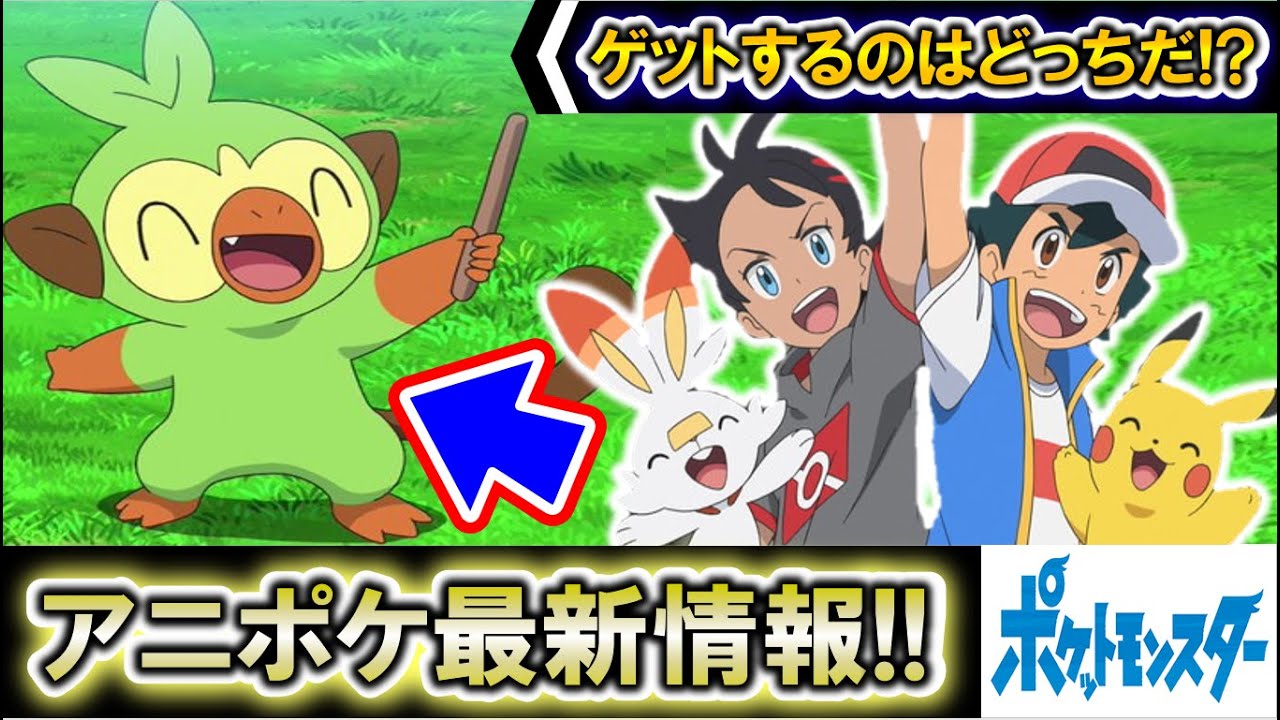【アニポケ考察】サルノリをゲットするのはサトシとゴウのどっち?アニポケ最新情報2021年版!【ポケモン剣盾】【都市伝説】【ポケモン情報局】 【アニポケ考察】サルノリをゲットするのはサトシとゴウのどっち?アニポケ最新情報2021年版!【ポケモン剣盾】【都市伝説】【ポケモン情報局】