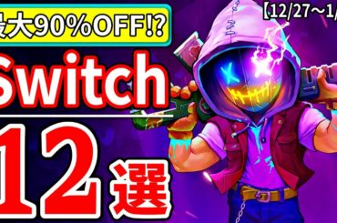 激安⁉ スイッチ おすすめ セール ソフト12選【Switch 最新情報 12月27日～1月11日】
