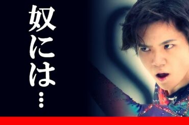 羽生結弦の超越した脚力に宇野昌磨が放った一言に衝撃！