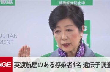 「英渡航歴のある感染者は4名。遺伝子解析を実施中」小池都知事（2020年12月25日）