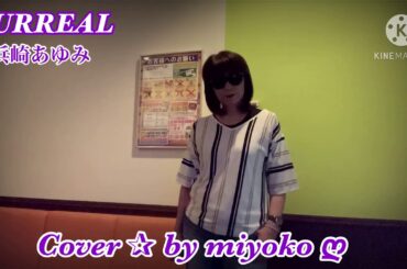 【ゴメンなさい動画 】 SURREAL ／ 浜崎あゆみ ／Cover✰by miyoko ღ 歌ってみた♪