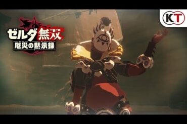 『ゼルダ無双 厄災の黙示録』知られざる100年前の記憶【２】