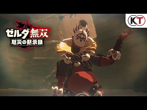 『ゼルダ無双 厄災の黙示録』知られざる100年前の記憶【2】 『ゼルダ無双 厄災の黙示録』知られざる100年前の記憶【2】