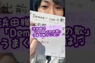 浜田雅功「Demae-canの歌」うまく歌うには♫