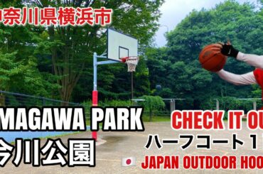 #24【IMAGAWA PARK / 今川公園】ストリートバスケコート JAPAN OUTDOOR  HOOPS (Japanese subtitles)