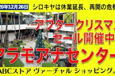 4K【ハワイ旅行】アラモアナは大混雑。ブラックフライデーより安い、アフター クリスマス セール？シロキヤ存続の危機？
