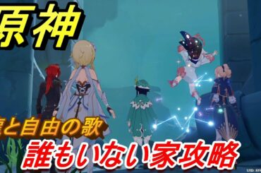 原神　誰もいない家攻略　序章・第三幕「龍と自由の歌」　＃２４　　【Genshin】