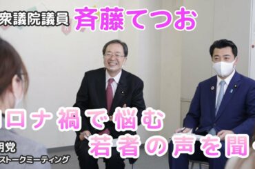 【てつおが聞く！】コロナ禍で悩む若者の声を聞いてきました！