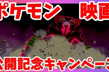【ポケモンソードシールド】ポケモン映画公開記念キャンペーン開始！ポケモン最新情報！冠の雪原【エキスパンションパス】