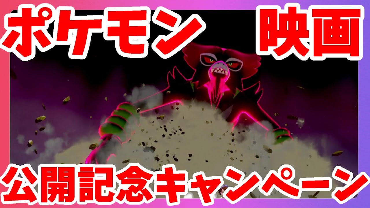 【ポケモンソードシールド】ポケモン映画公開記念キャンペーン開始!ポケモン最新情報!冠の雪原【エキスパンションパス】 【ポケモンソードシールド】ポケモン映画公開記念キャンペーン開始!ポケモン最新情報!冠の雪原【エキスパンションパス】