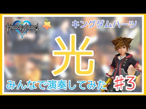 【♯3】光 / 宇多田ヒカル / キングダムハーツ (Simple And Clean / Hikaru Utada / KINGDOM HEARTS)【みんなで演奏してみた】