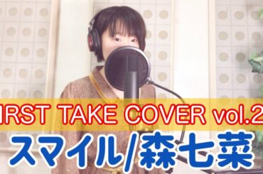 【FIRST TAKE COVER vol.27】スマイル/森七菜