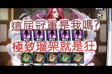 「幽遊白書」練到頂的滿星瑠架！這屆冠軍會是誰？文老爹 Bang！靈丸