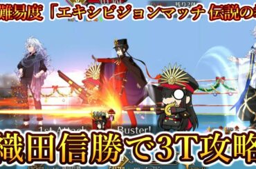 【FGO】織田信勝で3ターン攻略&織田信長(弓)で3ターン攻略│【高難易度】エキシビジョンマッチ 伝説の拳【栄光のサンタクロース･ロード ～封じられたクリスマスプレゼント～】