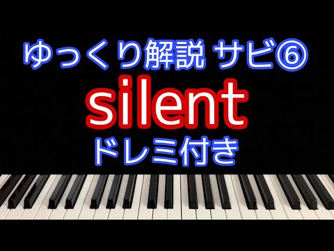 [ピアノ解説]silent/SEKAI NO OWARI ドラマ「この恋あたためますか」主題歌【簡単初心者向けゆっくり解説】サビ⑥