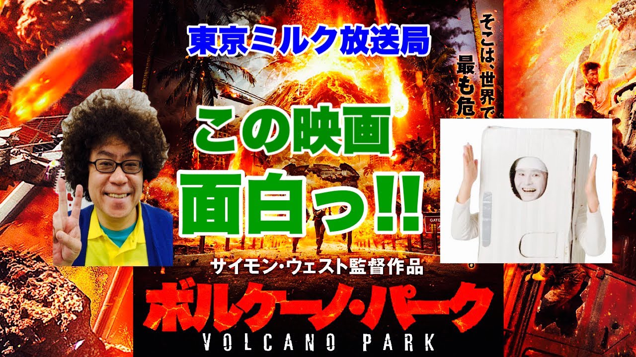 第378回 [ボルケーノパーク] 最高！