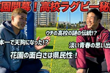 【花園開幕！】日本一を経験したキャプテンと高校ラグビートーク！