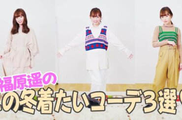 【ニットコーデ】福原遥がこの冬着たいコーデを紹介します！【冬】