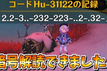 【原神攻略】遺跡守衛のコードHu暗号を解読した結果...【ドラゴンスパイン】