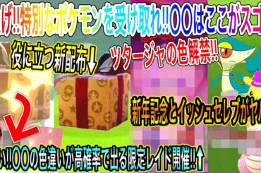 【最新情報まとめ】急げ！特別なポケモンを受け取れ！〇〇はここがスゴい！役に立つ新配布も！〇〇の色違いが高確率で出る限定レイド開催！新年記念とイッシュセレブと色ツタージャ【ポケモン剣盾】【ポケモンGO】