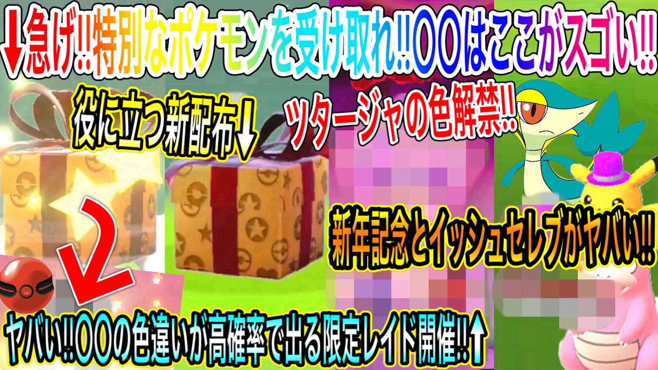最新情報まとめ 急げ 特別なポケモンを受け取れ はここがスゴい 役に立つ新配布も の色違いが高確率で出る限定レイド 開催 新年記念とイッシュセレブと色ツタージャ ポケモン剣盾 ポケモンgo Yayafa 最新情報まとめ 急げ 特別なポケモンを受け取れ はここがスゴい 役に立つ新配布も の色違いが高確率で出る限定レイド 開催 新年記念とイッシュセレブと色ツタージャ ポケモン剣盾 ポケモンgo Yayafa