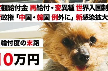 【特別定額給付金・菅政権 世界入国制限】変異種「中国 韓国 除外」VS 忖度 東京五輪開催「新感染へのカウントダウン」【緊急事態宣言 2回目・補償と再給付】