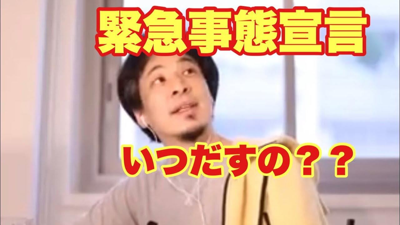 【ひろゆき】緊急事態宣言いつだすと思う？？