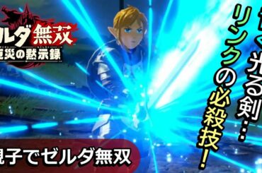 【ゼルダ無双 厄災の黙示録】ハイラル平原の戦いを攻略！無双ならではの爽快感！ムービーあり